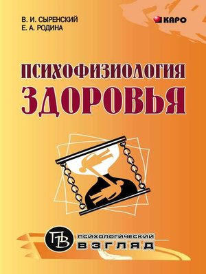 cover image of Психофизиология здоровья. Книга для педагогов, психологов и родителей